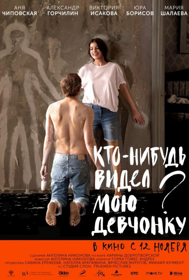 Кто-нибудь видел мою девчонку? (2020) онлайн бесплатно