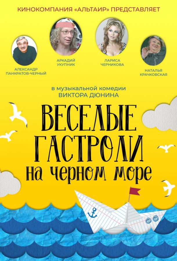 Веселые гастроли на Черном море (2019) онлайн бесплатно