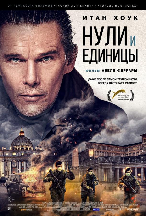 Нули и единицы (2021) онлайн бесплатно