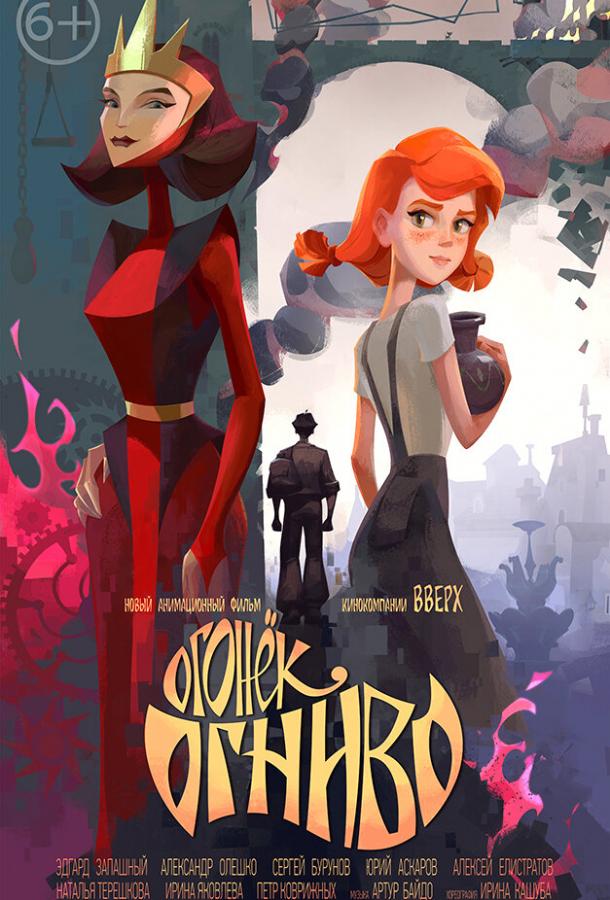 Огонек-Огниво (2020) онлайн бесплатно