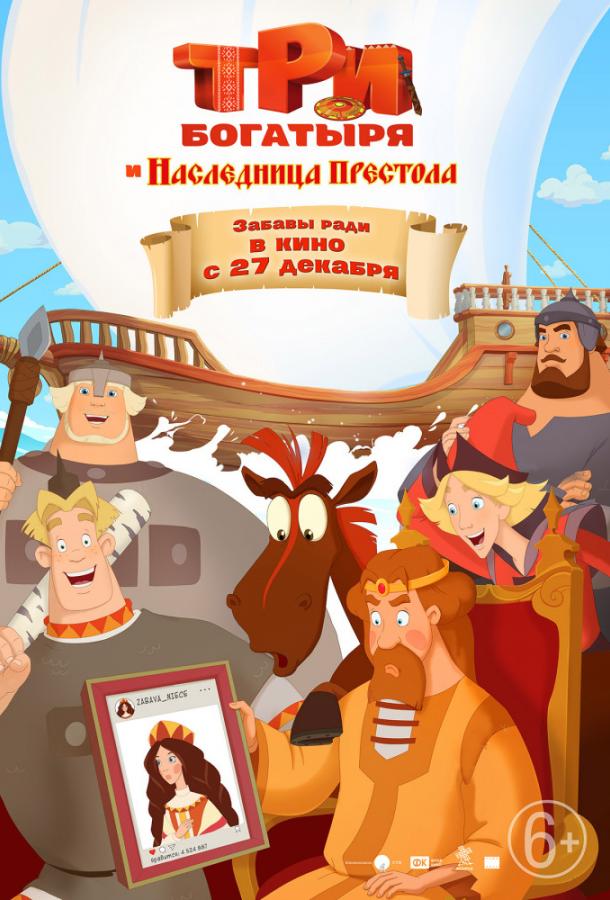 Три богатыря и Наследница престола (2018) онлайн бесплатно