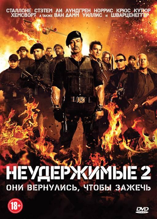 Неудержимые 2 (2012) онлайн бесплатно