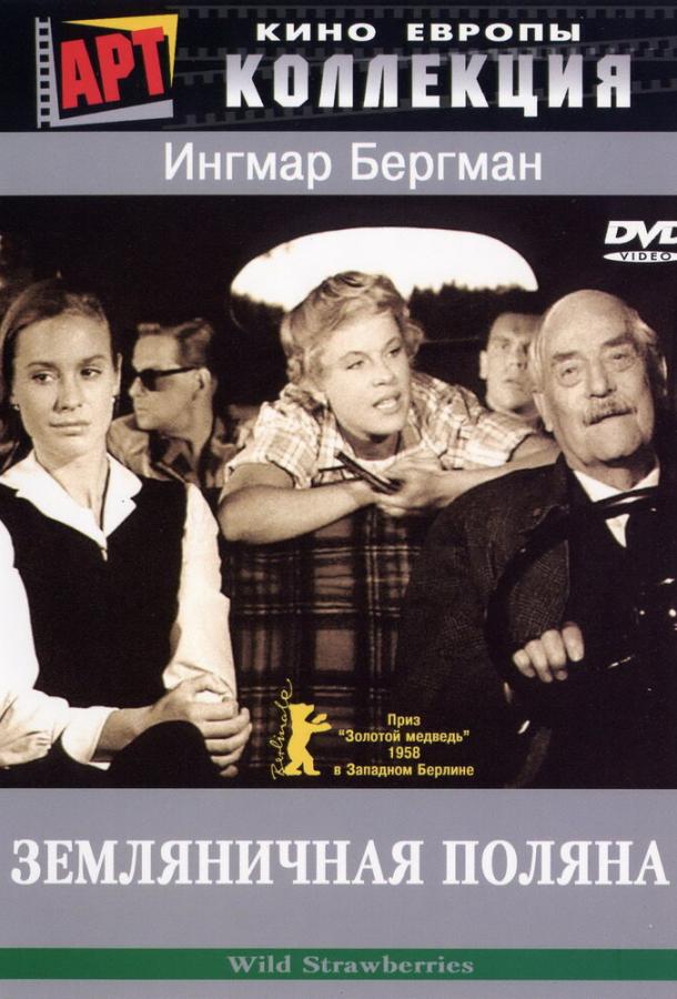 Земляничная поляна (1957) онлайн бесплатно