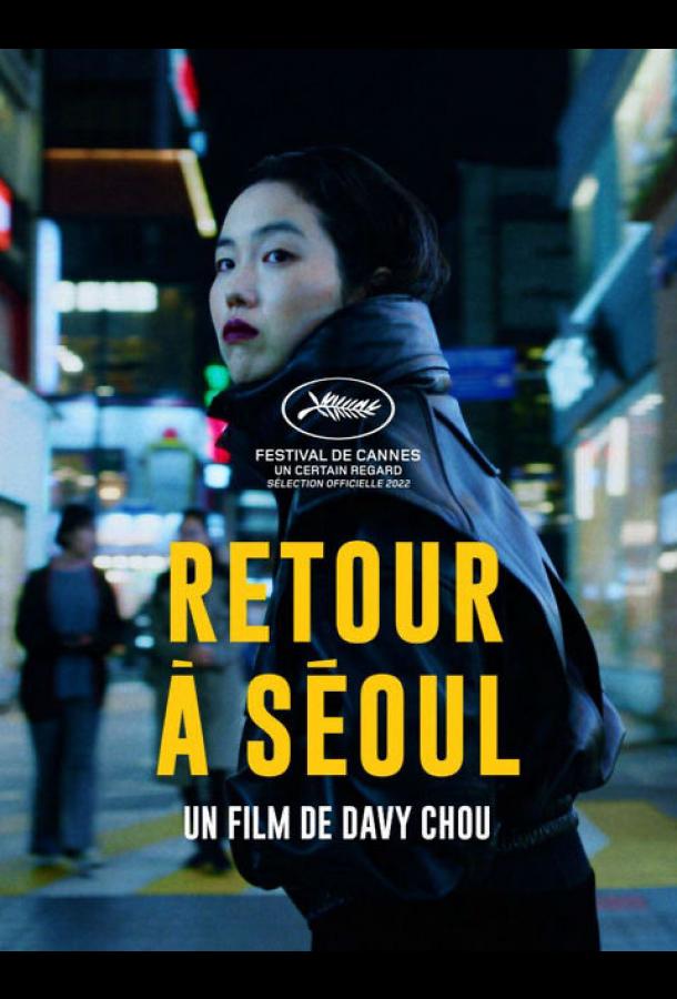 Возвращение в Сеул (2022) онлайн бесплатно