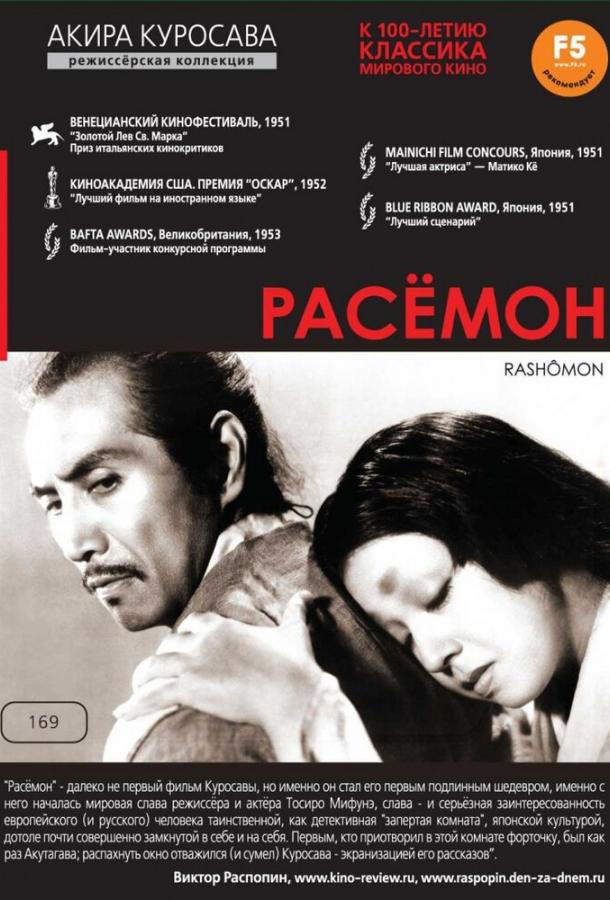 Расёмон (1950) онлайн бесплатно