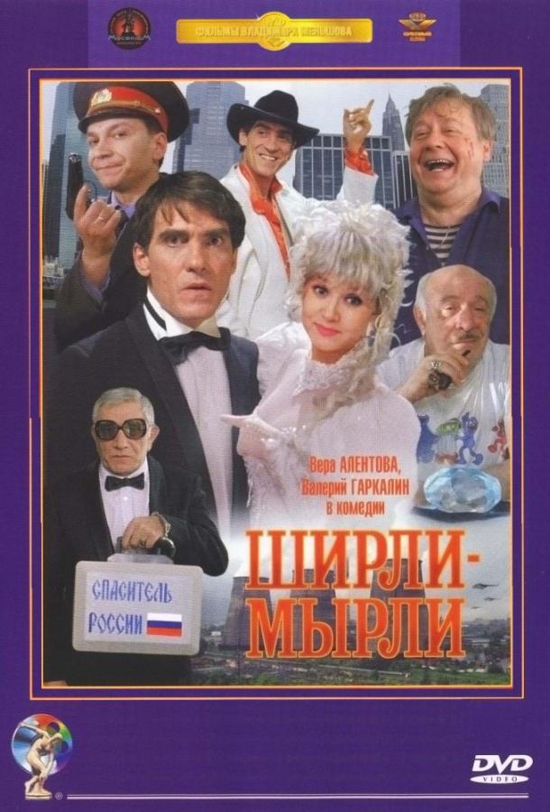 Ширли-мырли (1995) онлайн бесплатно