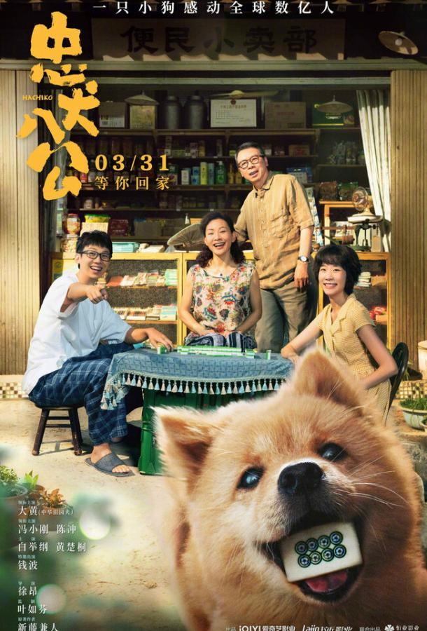 Мой Хатико (2023) онлайн бесплатно