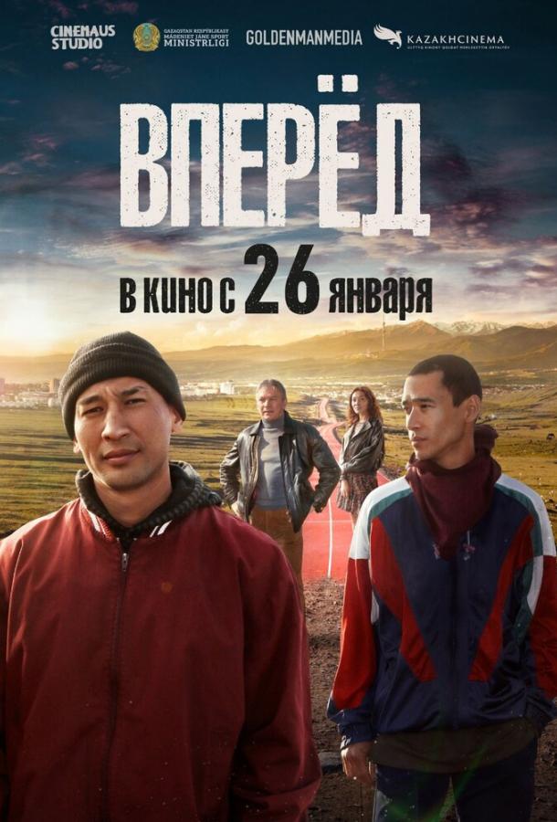 Вперед! (2022) онлайн бесплатно