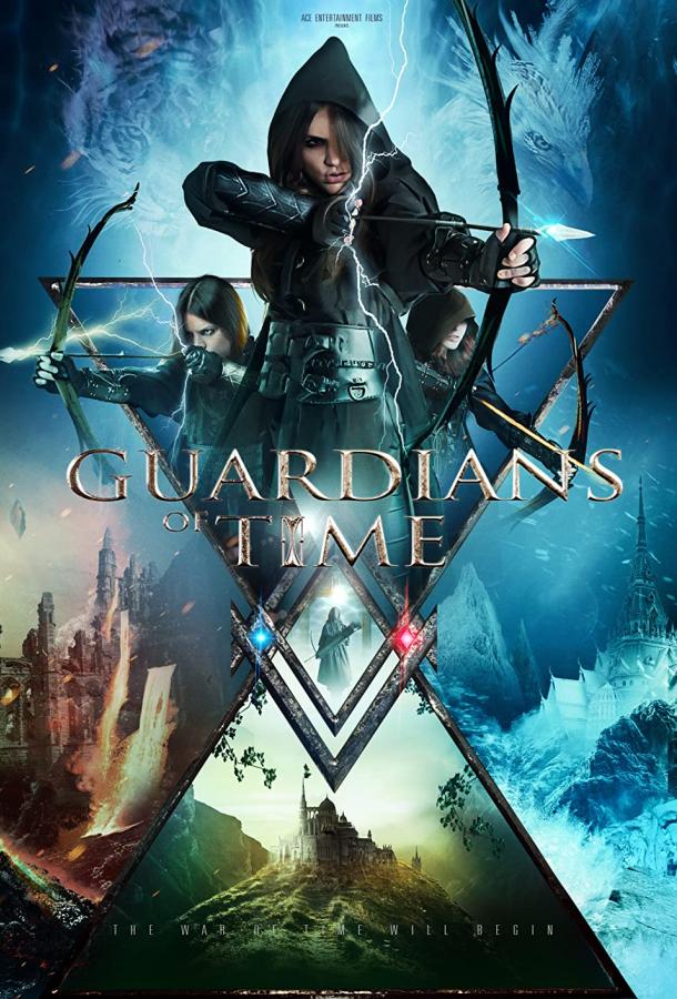 Стражи времени (2022) онлайн бесплатно