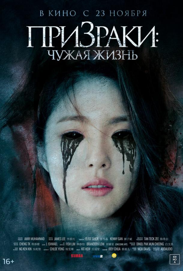 Призраки: Чужая жизнь (2019) онлайн бесплатно
