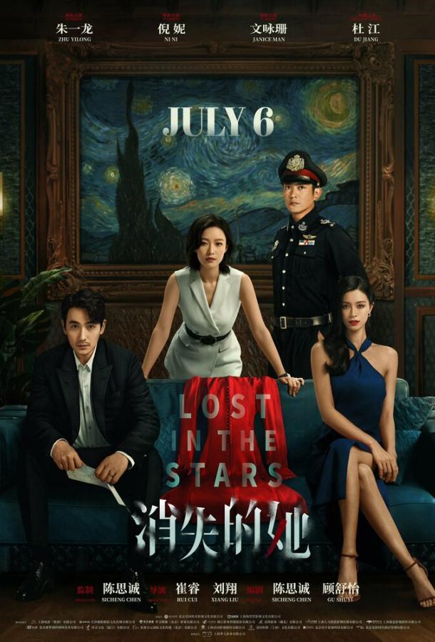 Исчезнувшая в звездах (2022) онлайн бесплатно