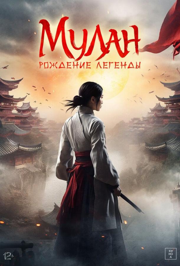 Мулан: Рождение легенды (2020) онлайн бесплатно