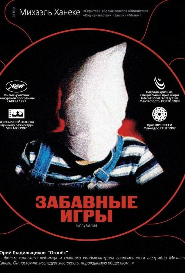 Забавные игры (1997) онлайн бесплатно