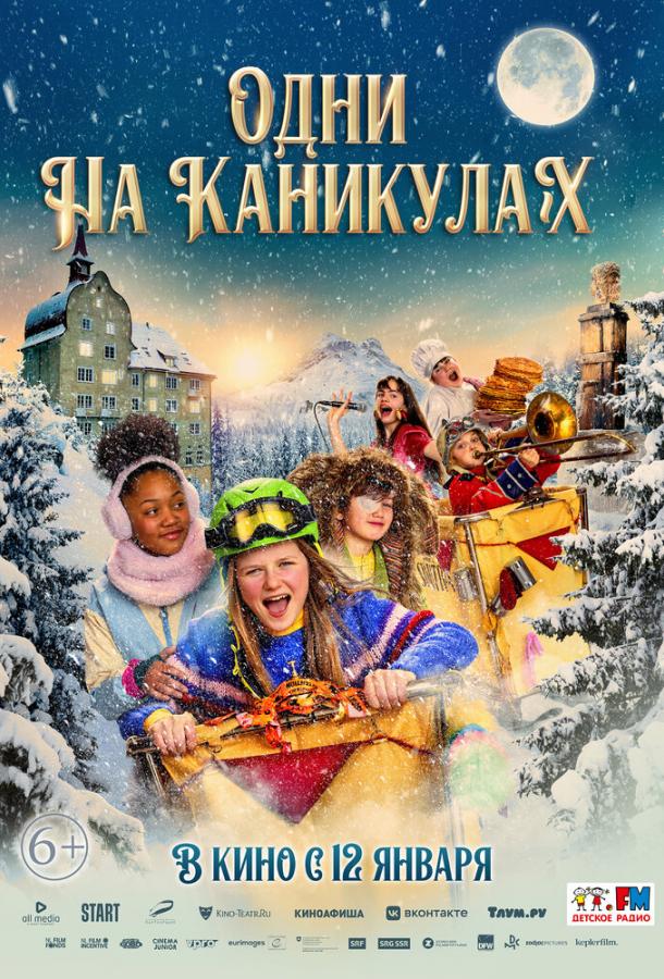 Одни на каникулах (2022) онлайн бесплатно