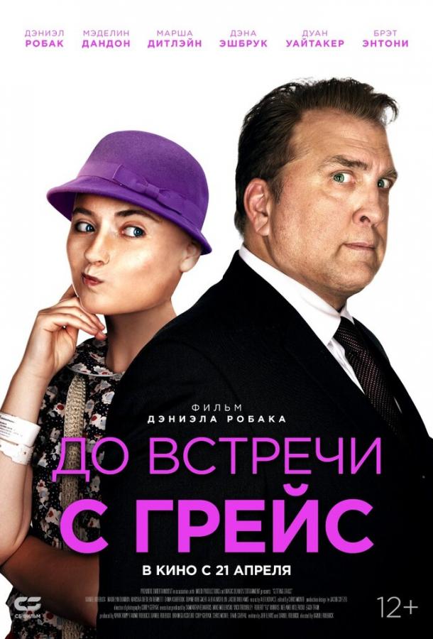 До встречи с Грейс (2017) онлайн бесплатно