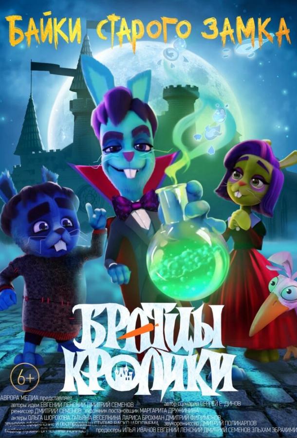 Братцы кролики: Байки старого замка (2021) онлайн бесплатно