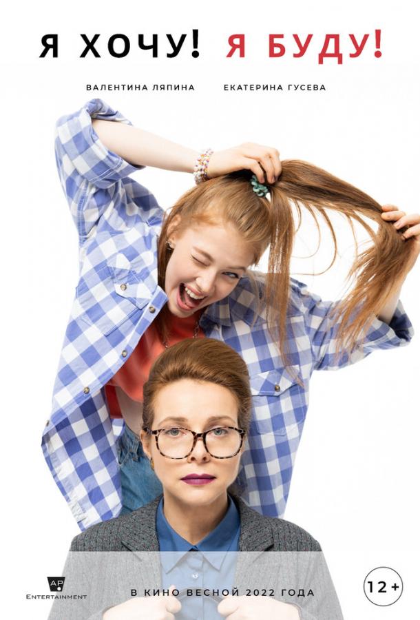 Я хочу! Я буду! (2023) онлайн бесплатно