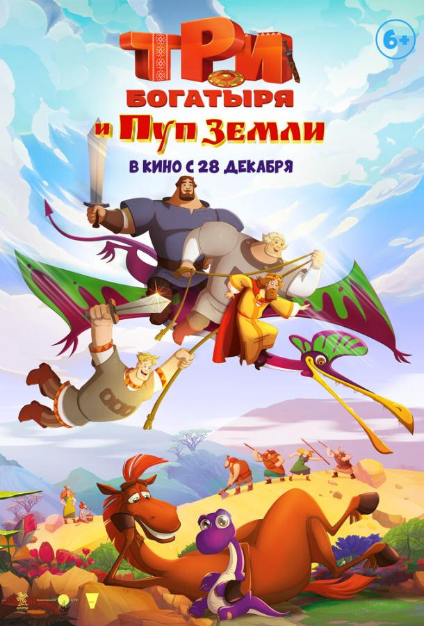Три богатыря и Пуп Земли (2023) онлайн бесплатно