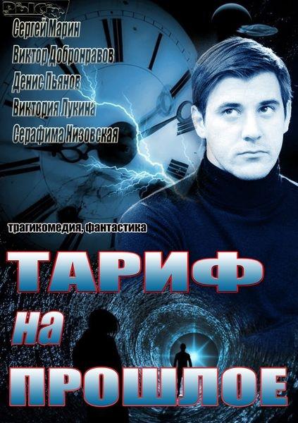 Тариф на прошлое (2013) онлайн бесплатно