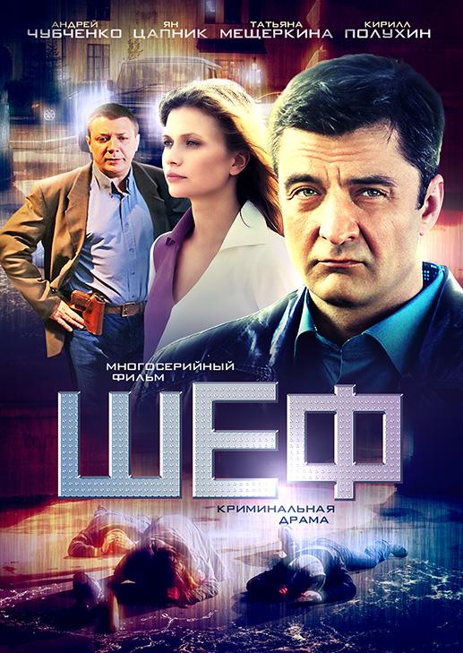 Шеф. Игра на повышение (2016) онлайн бесплатно