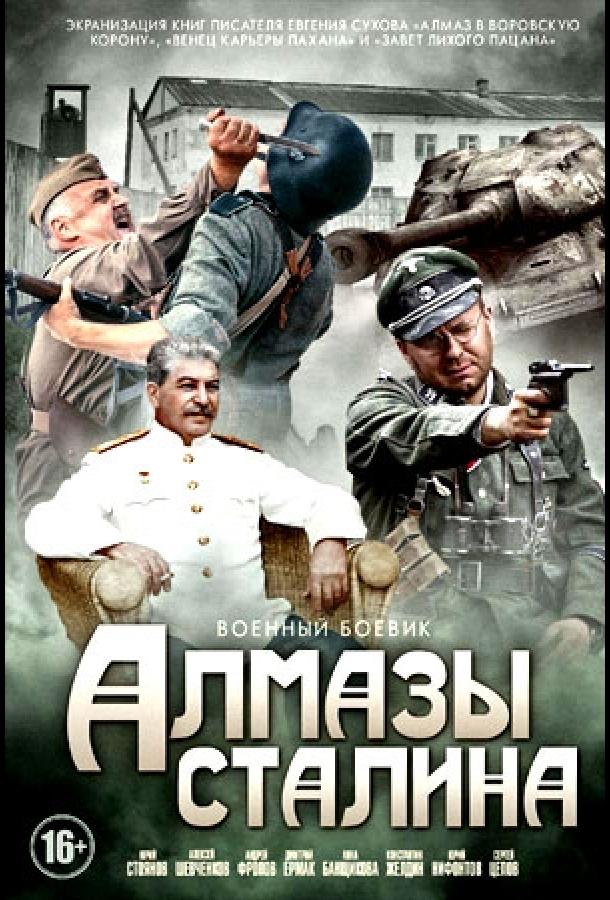 Алмазы Сталина (2016) онлайн бесплатно