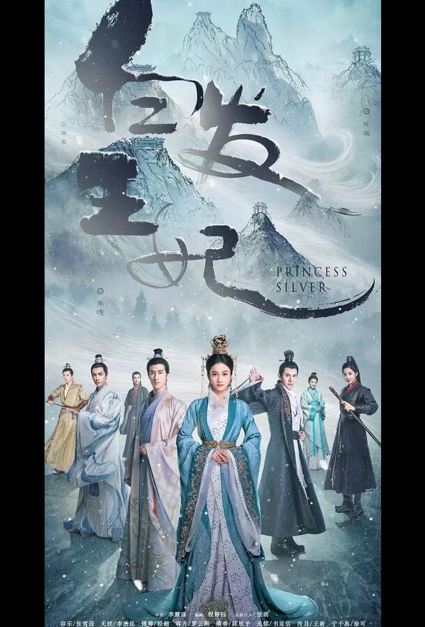 Серебряная принцесса (2019) онлайн бесплатно