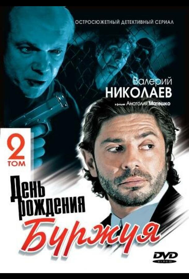 День рождения Буржуя 2 (2001) онлайн бесплатно