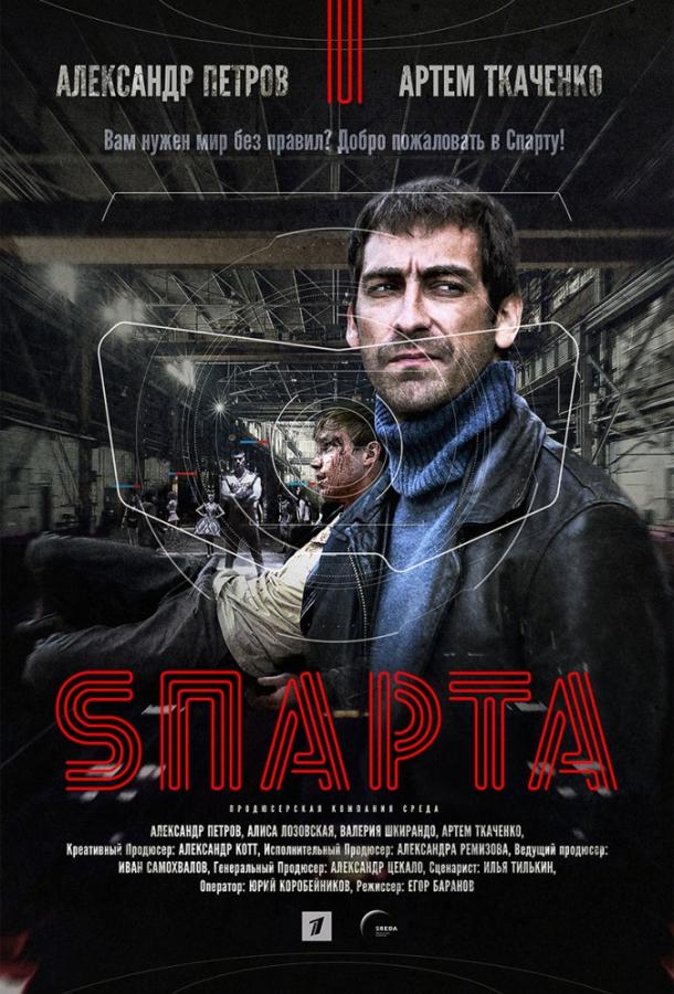 Sпарта (2016) онлайн бесплатно