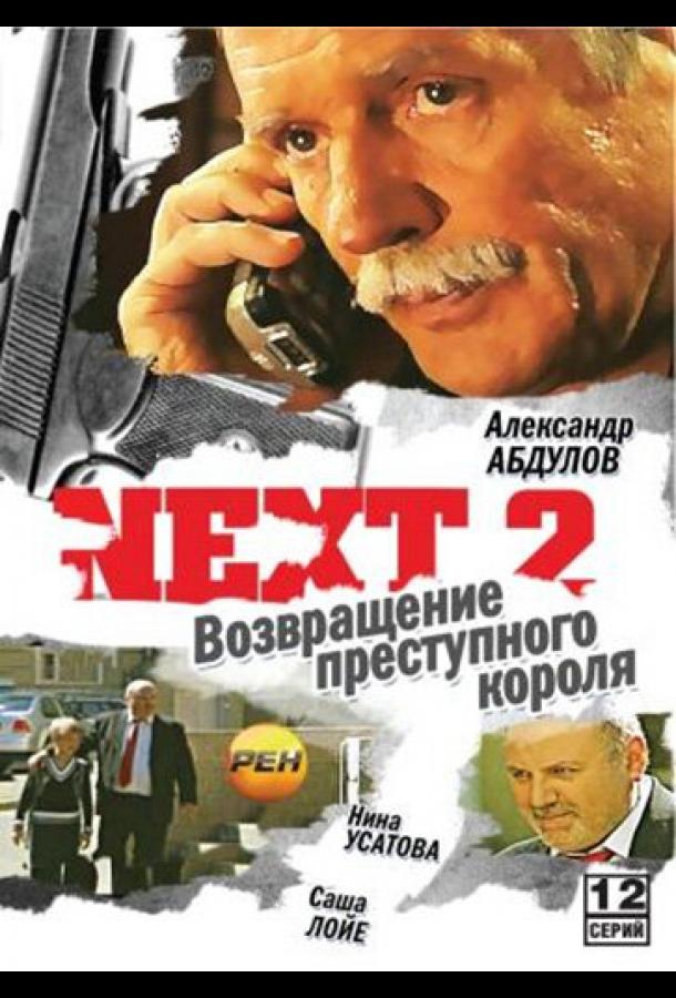 Next 2 (2002) онлайн бесплатно