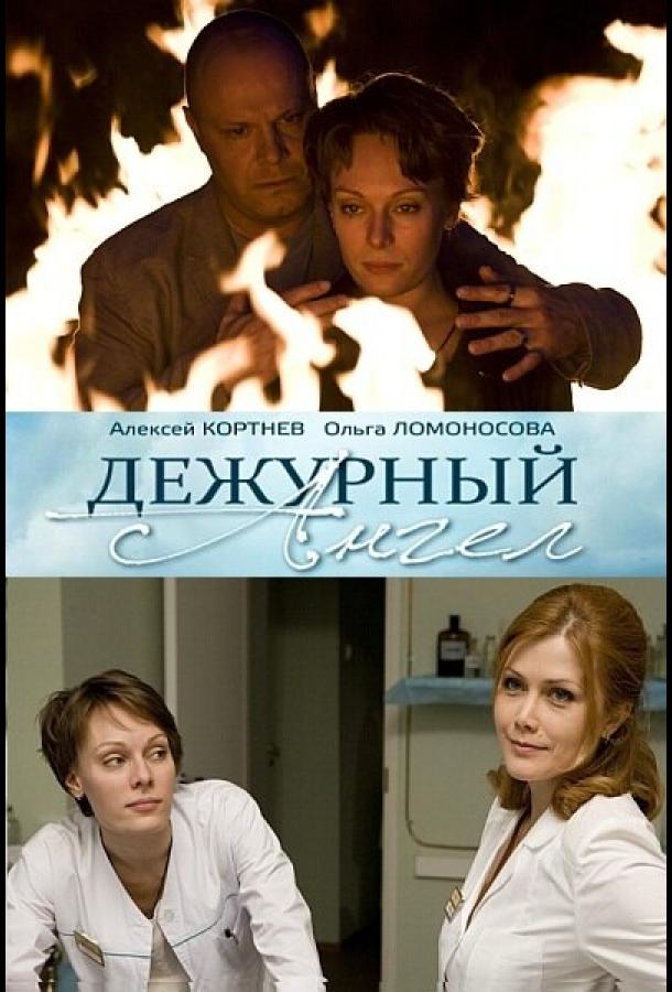 Дежурный ангел (2010) онлайн бесплатно
