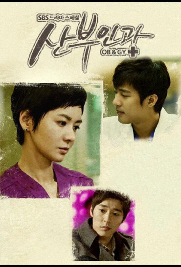 Доктора акушеры-гинекологи (2010) онлайн бесплатно