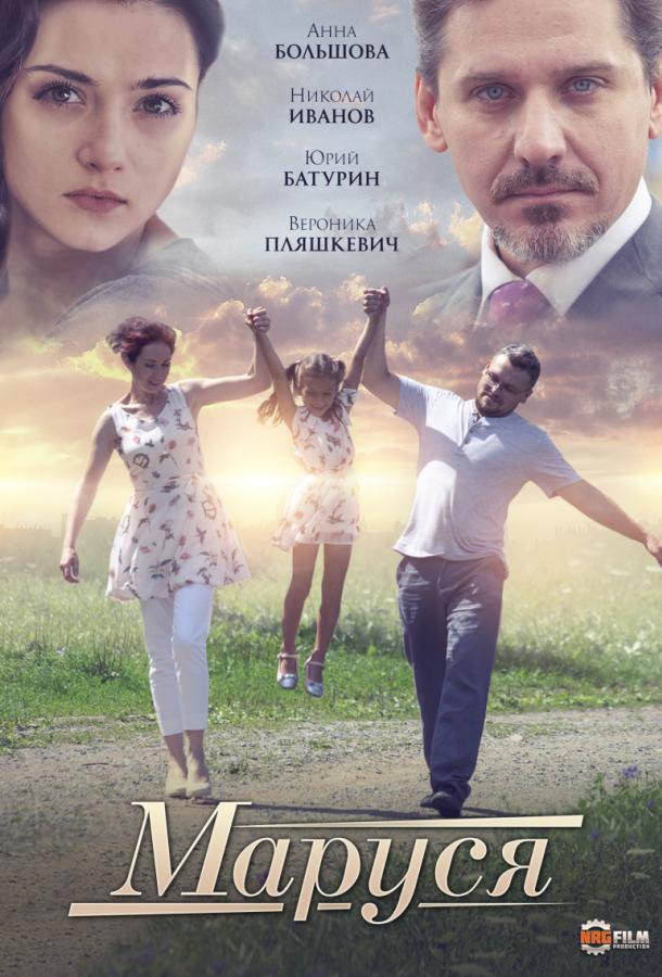 Маруся (2019) онлайн бесплатно
