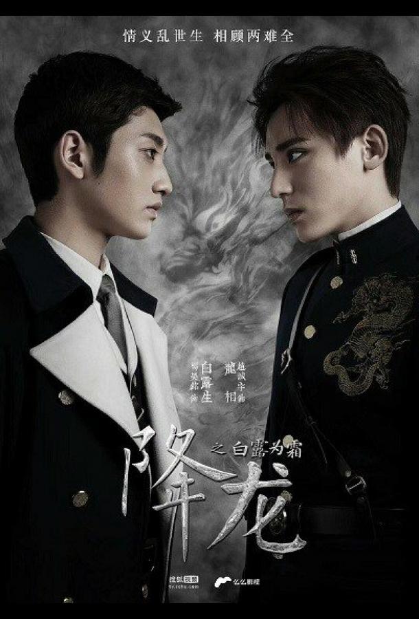 Укрощение дракона (2018) онлайн бесплатно