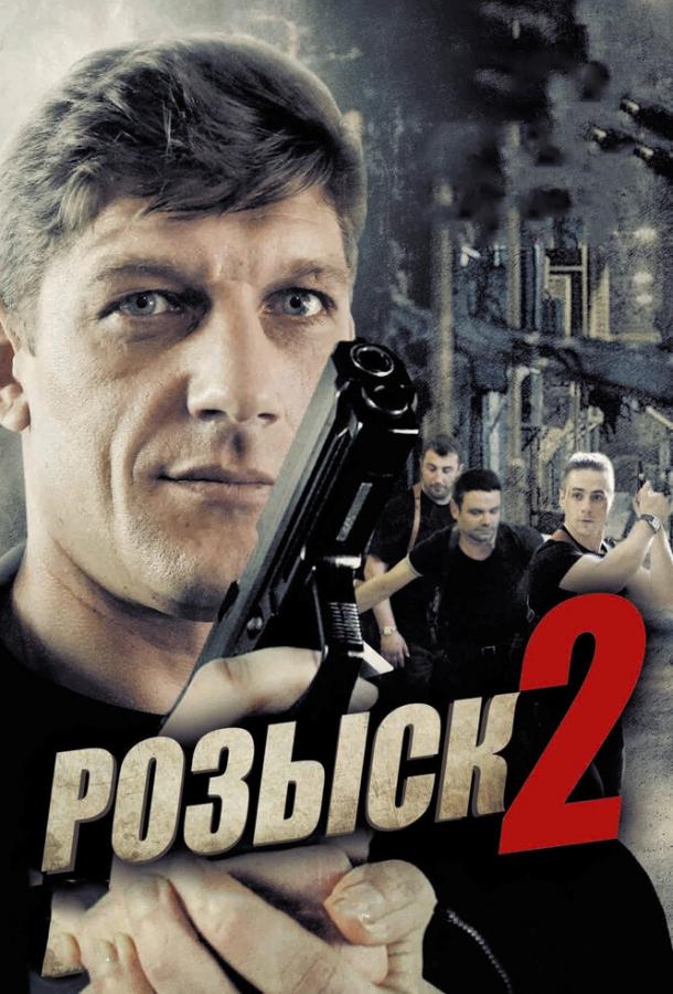 Розыск 2 (2013) онлайн бесплатно