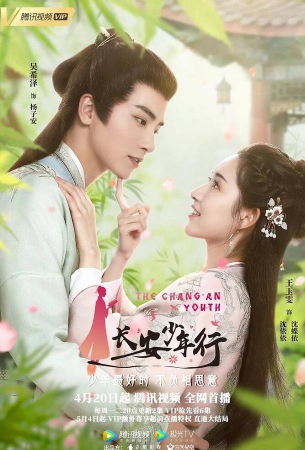 Молодежь Чанъаня (2020) онлайн бесплатно