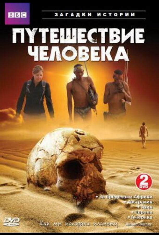 BBC: Путешествие человека (2009) онлайн бесплатно