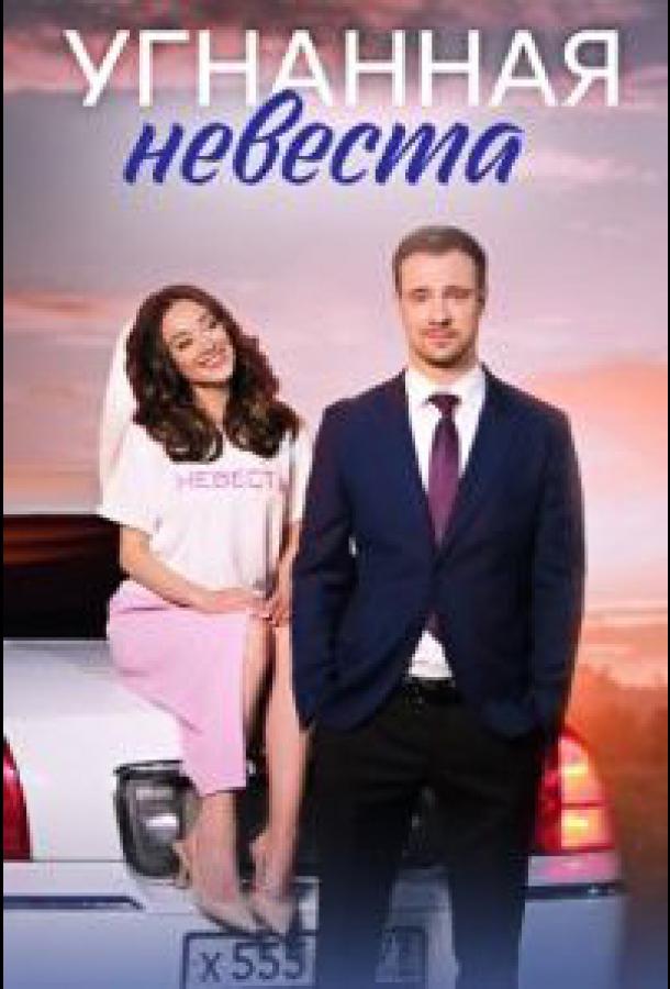 Угнанная невеста (2023) онлайн бесплатно