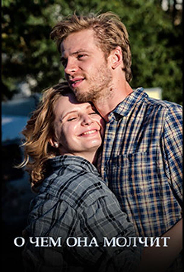 О чём она молчит (2019) онлайн бесплатно