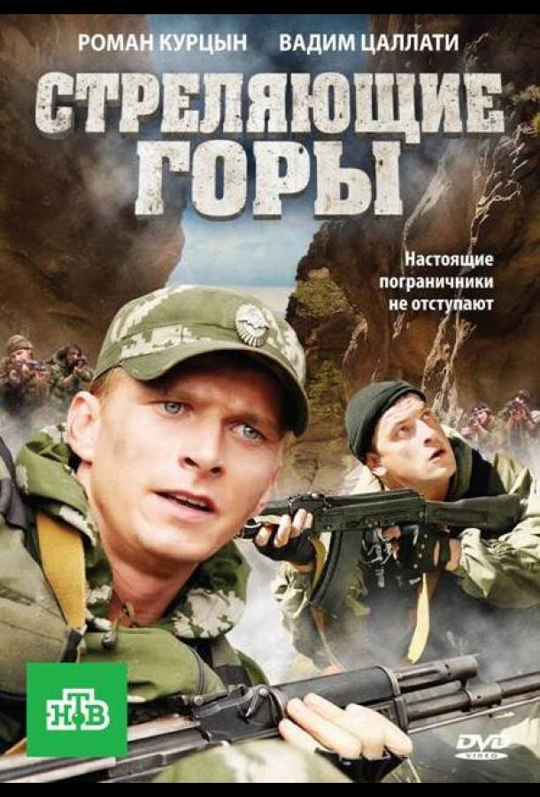Стреляющие горы (2011) онлайн бесплатно
