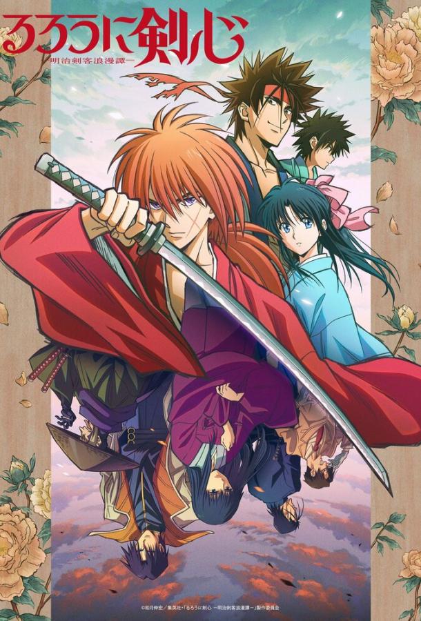 Бродяга Кэнсин (2023) онлайн бесплатно