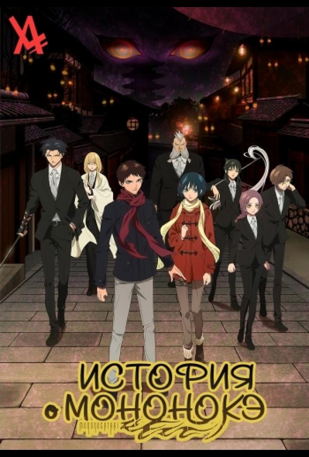 История о мононокэ (2023) онлайн бесплатно