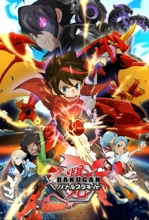 Бакуган: Батл Плэнет (2018) онлайн бесплатно