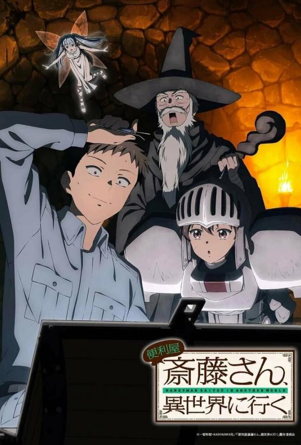 Мастер на все руки Саито в другом мире (2023) онлайн бесплатно