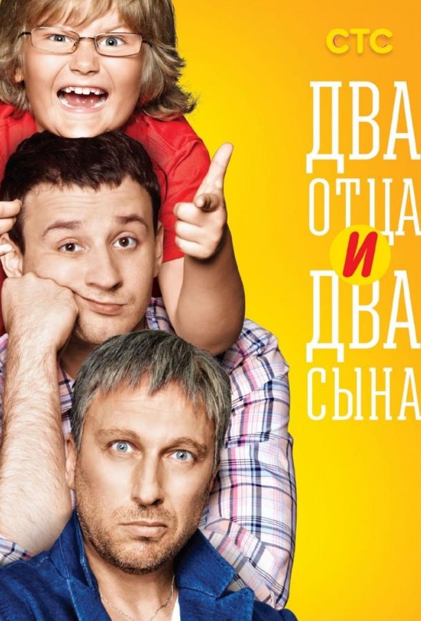 Два отца и два сына (2013) онлайн бесплатно