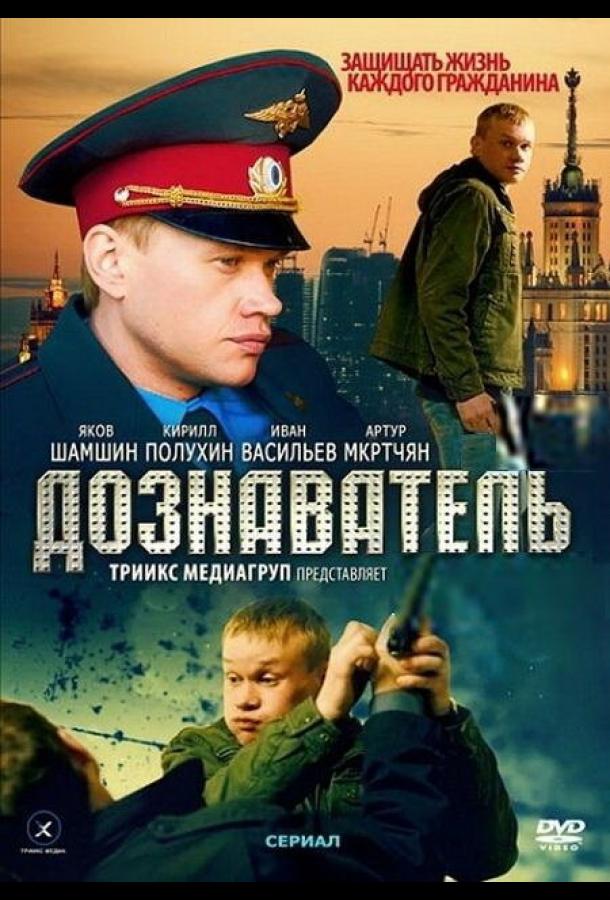 Дознаватель (2010) онлайн бесплатно
