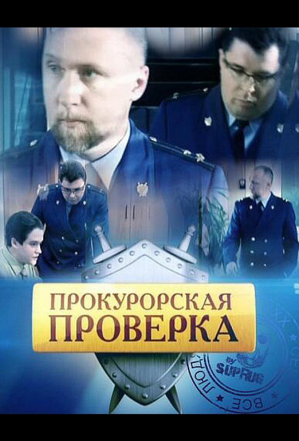 Прокурорская проверка (2011) онлайн бесплатно