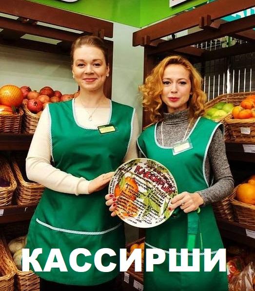 Кассирши (2019) онлайн бесплатно