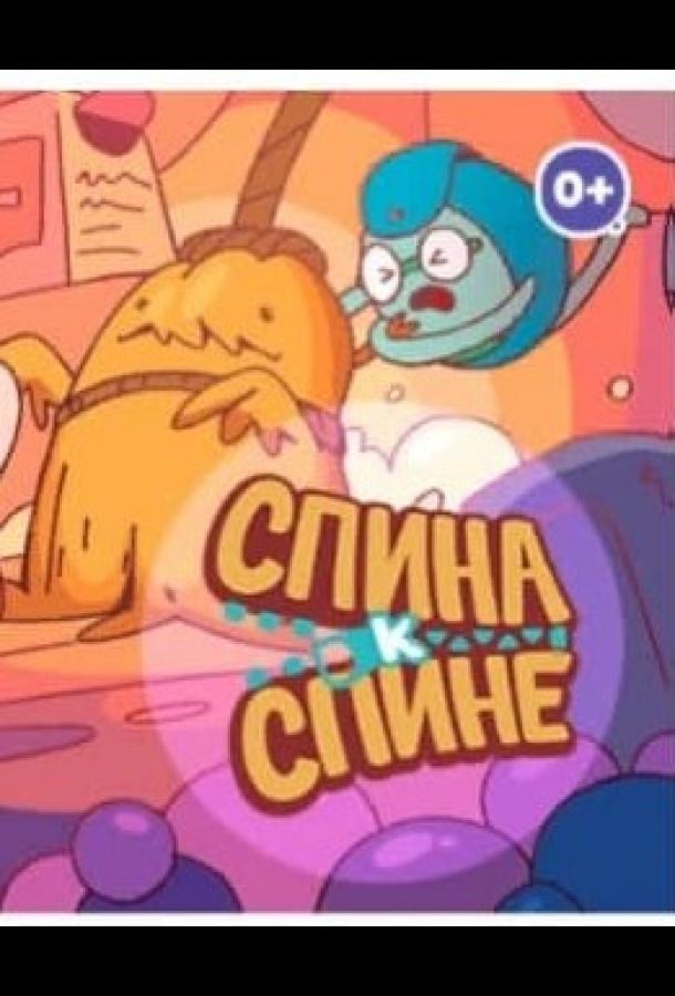 Спина к спине (2020) онлайн бесплатно