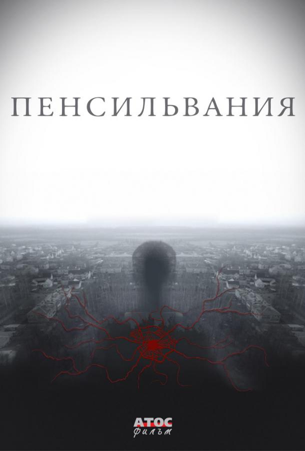 Пенсильвания (2015) онлайн бесплатно