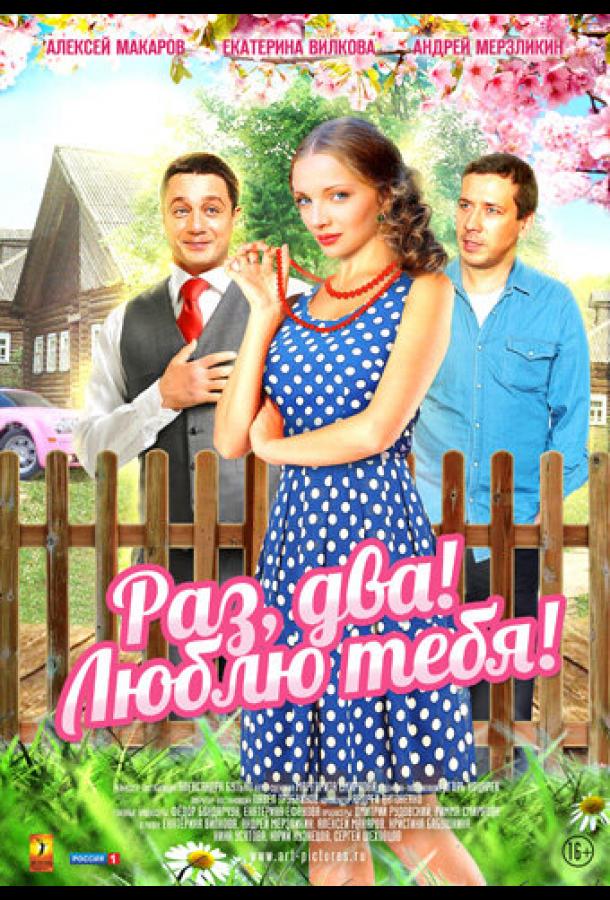 Раз, два! Люблю тебя! (2013) онлайн бесплатно